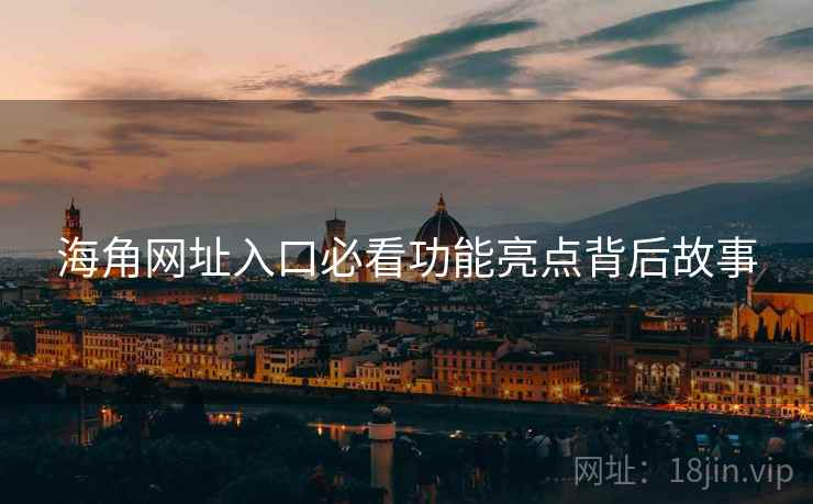 海角网址入口必看功能亮点背后故事