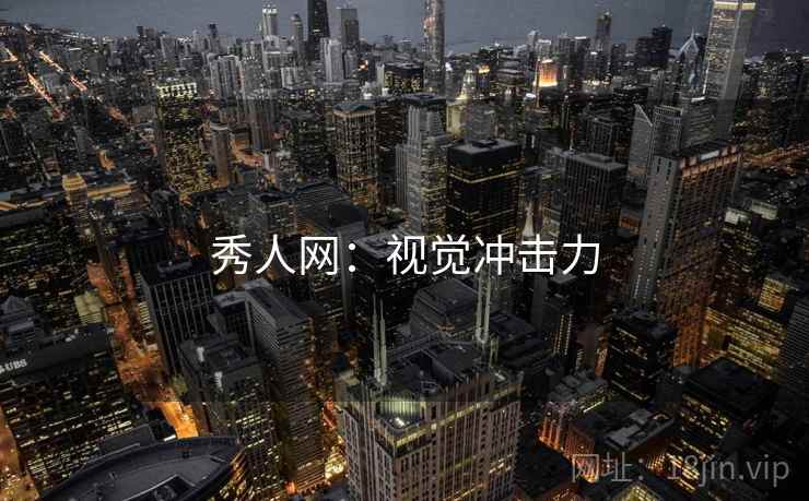 秀人网：视觉冲击力