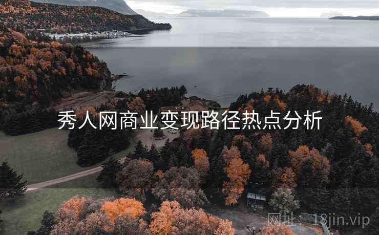 秀人网商业变现路径热点分析