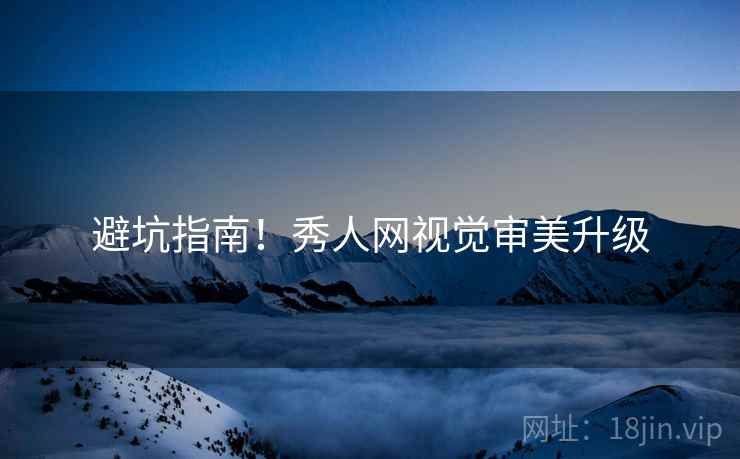 避坑指南！秀人网视觉审美升级