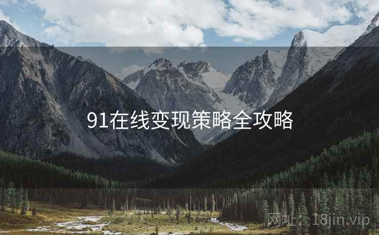 91在线变现策略全攻略