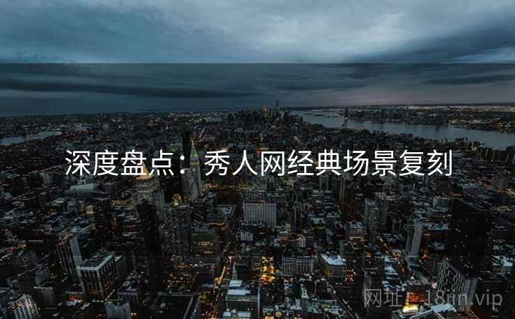 深度盘点：秀人网经典场景复刻