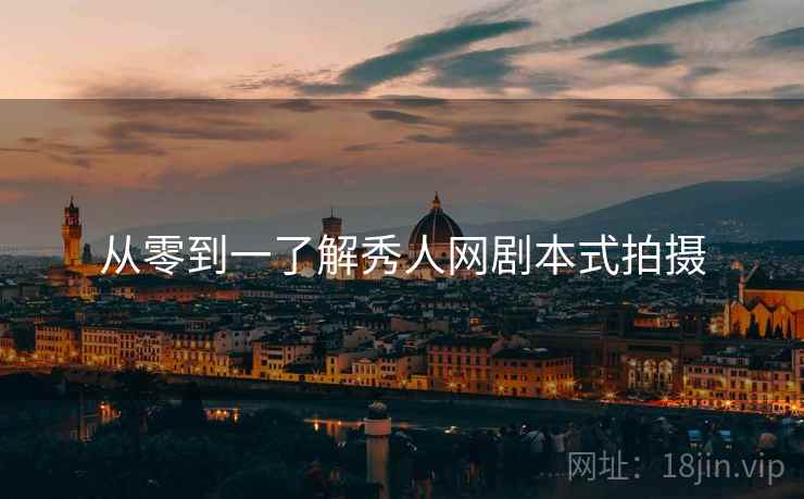 从零到一了解秀人网剧本式拍摄