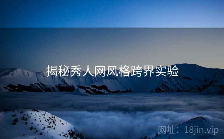 揭秘秀人网风格跨界实验