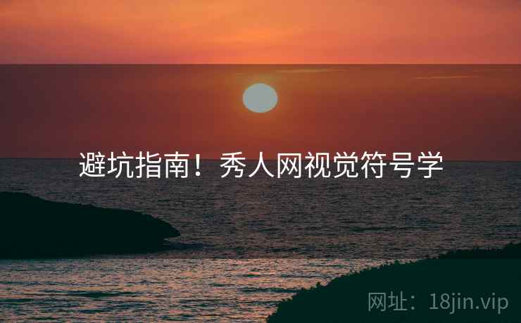 避坑指南！秀人网视觉符号学