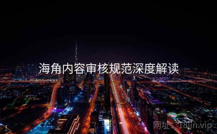 海角内容审核规范深度解读
