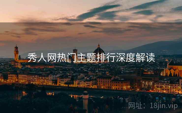 秀人网热门主题排行深度解读