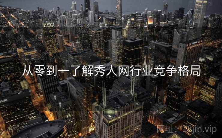 从零到一了解秀人网行业竞争格局