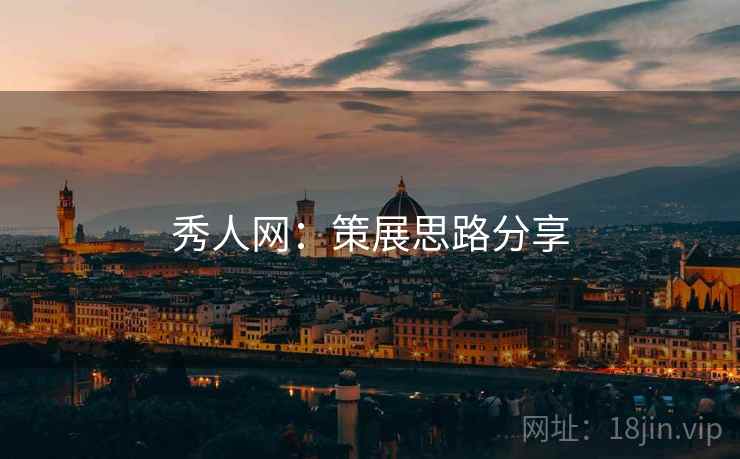 秀人网：策展思路分享