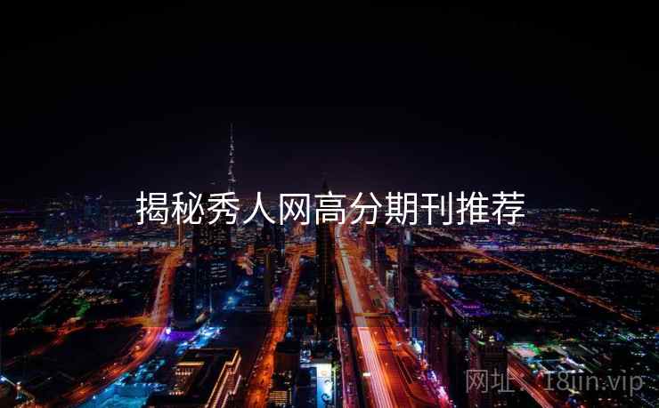 揭秘秀人网高分期刊推荐