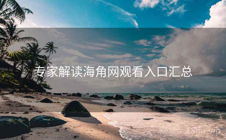 专家解读海角网观看入口汇总