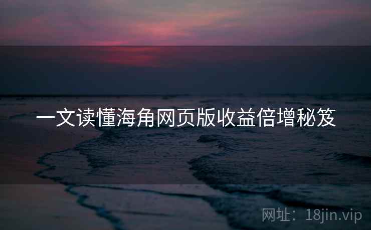 一文读懂海角网页版收益倍增秘笈