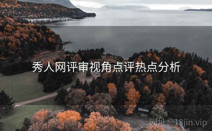 秀人网评审视角点评热点分析