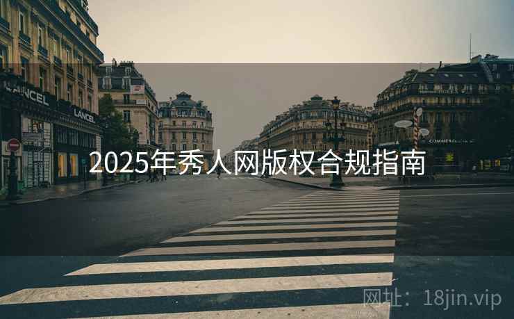 2025年秀人网版权合规指南