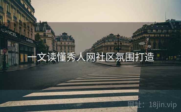 一文读懂秀人网社区氛围打造